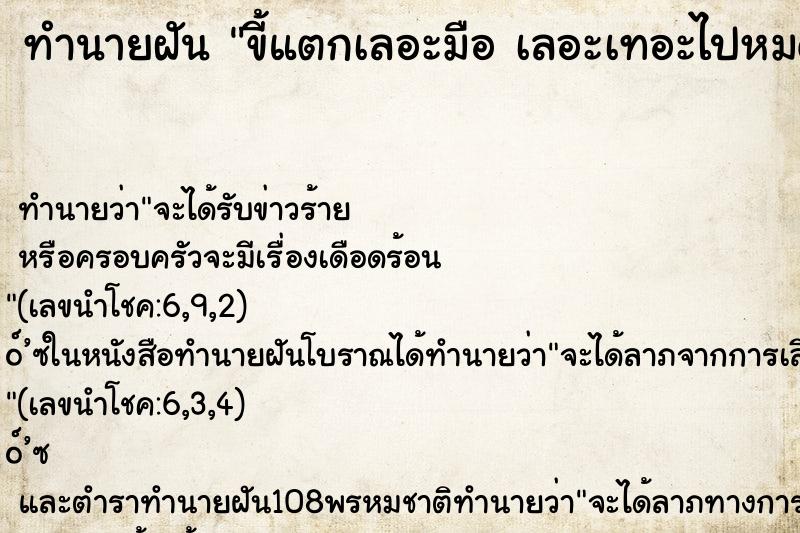 ทำนายฝัน ขี้แตกเลอะมือ เลอะเทอะไปหมด
